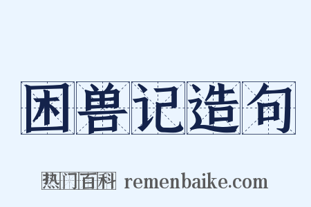 困兽记造句是什么意思的图片